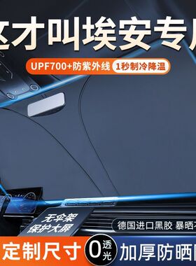 埃安AIONY S V LX SPlus MAX RT UT汽车遮阳帘前挡防晒隔热伞板罩