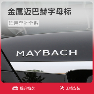 适用于奔驰S级E级C级改装升级迈巴赫MAYBACH车标 字母标 尾门车标
