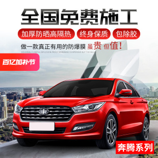 B50 奔腾T77 B30 X80 B70汽车贴膜全车膜车窗玻璃防爆隔热膜 X40