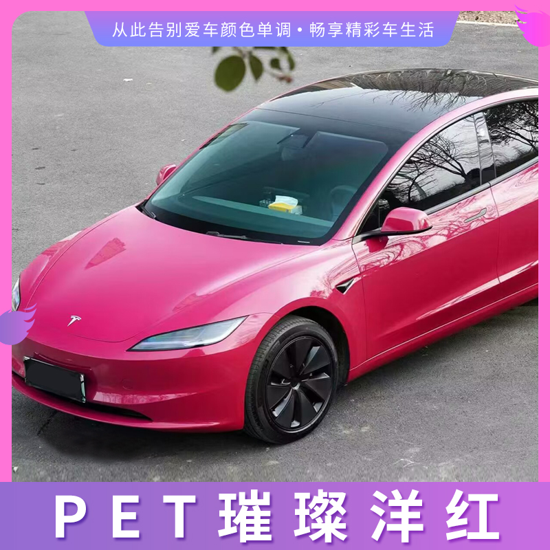 PET璀璨洋红汽车改色膜全车膜整车膜车身贴膜漆面膜保护膜包安装