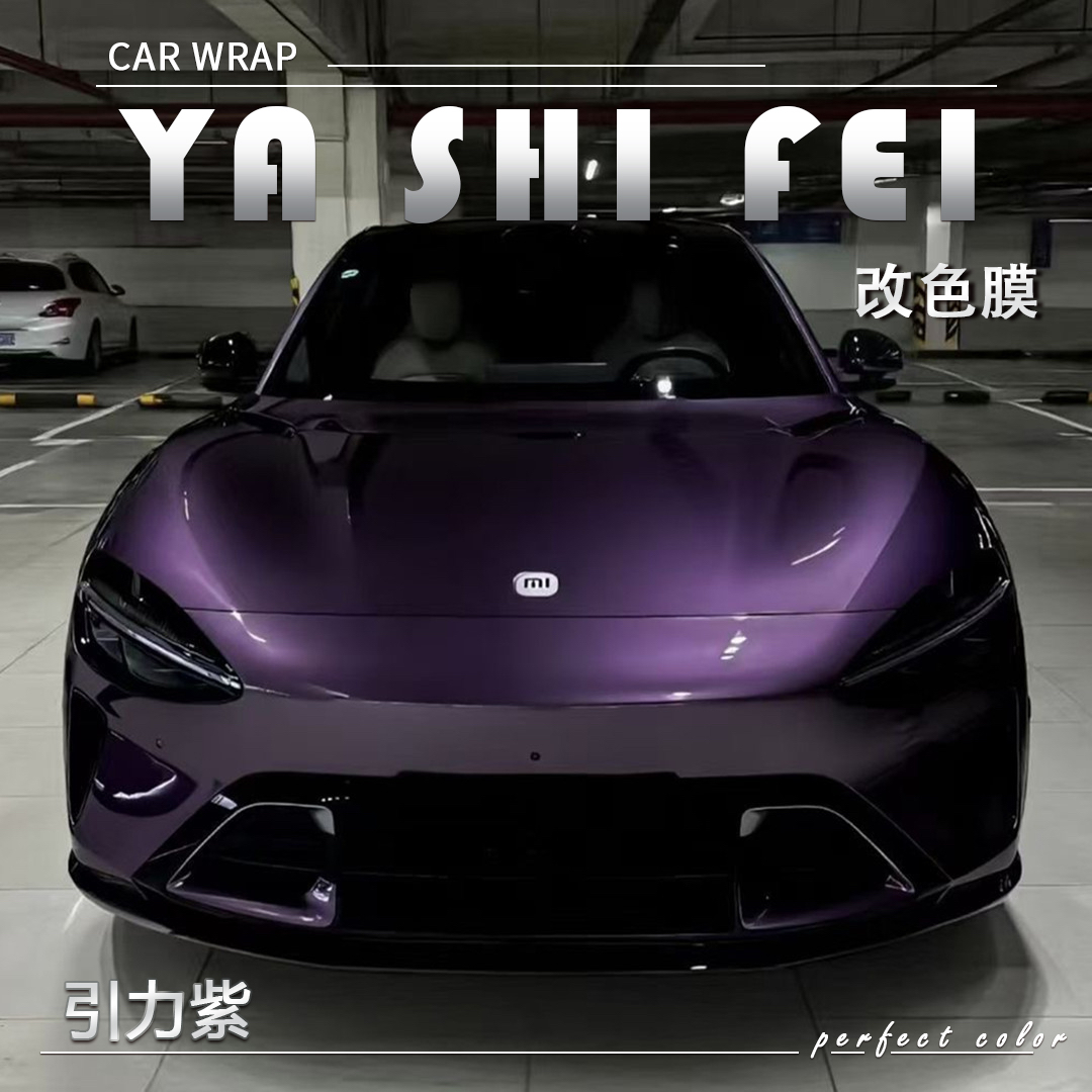 PET 引力紫 汽车改色膜车身贴膜整车膜全车衣漆面保护膜