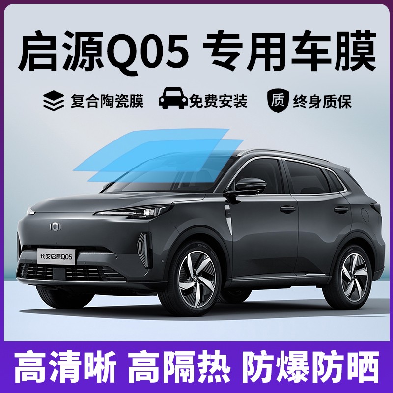 启源Q05专用汽车贴膜全车膜隔热膜防晒膜防爆车窗隐私太阳玻璃膜