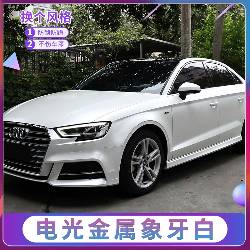 电光金属象牙白汽车改色膜整车贴膜车身膜漆面防刮蹭保护膜全车膜