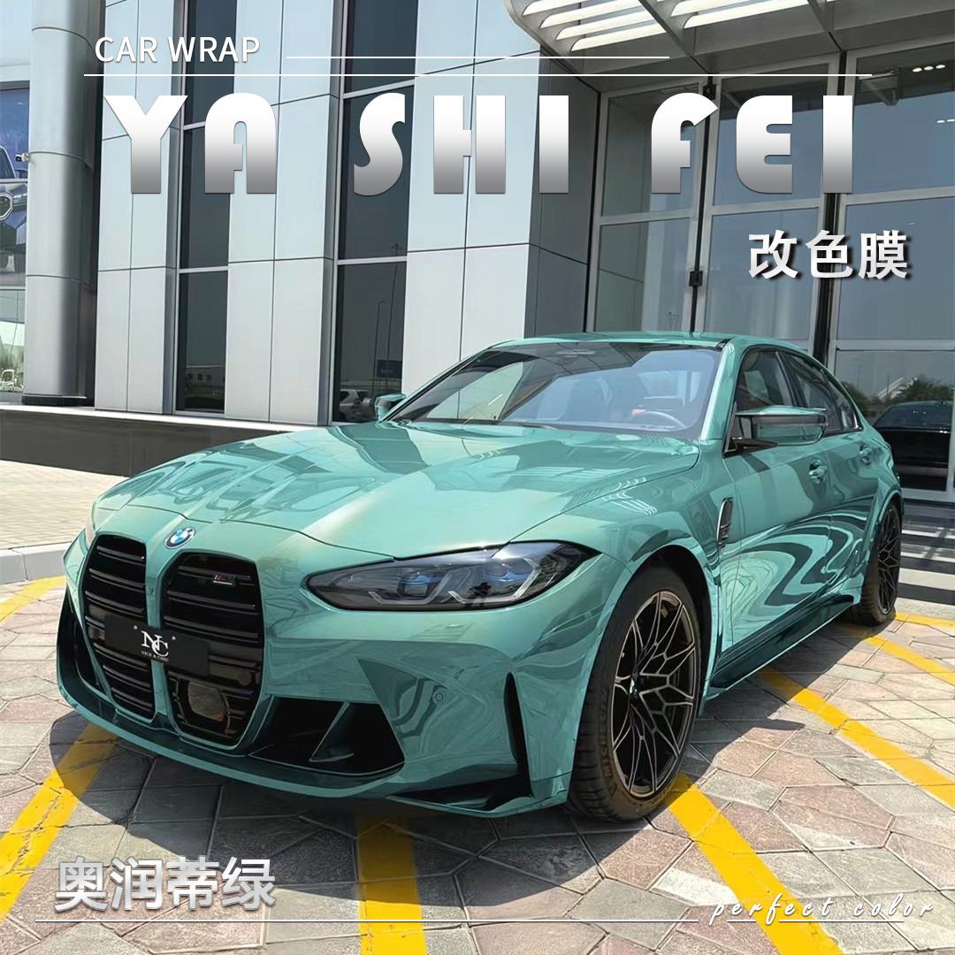 PET奥润蒂绿汽车改色膜改装全车膜车身贴膜整车膜车衣漆面保护膜