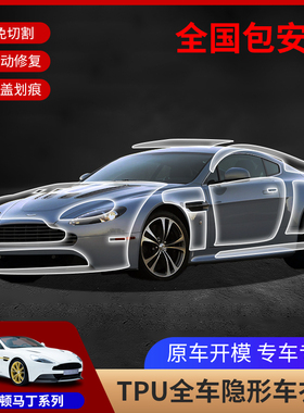 阿斯顿马丁TPU隐形车衣V8V12VantageDB11DB9贴膜漆面保护膜免裁剪