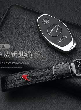 迈凯伦钥匙扣720S570S600LT570GT高档汽车真皮钥匙链环创意男挂件