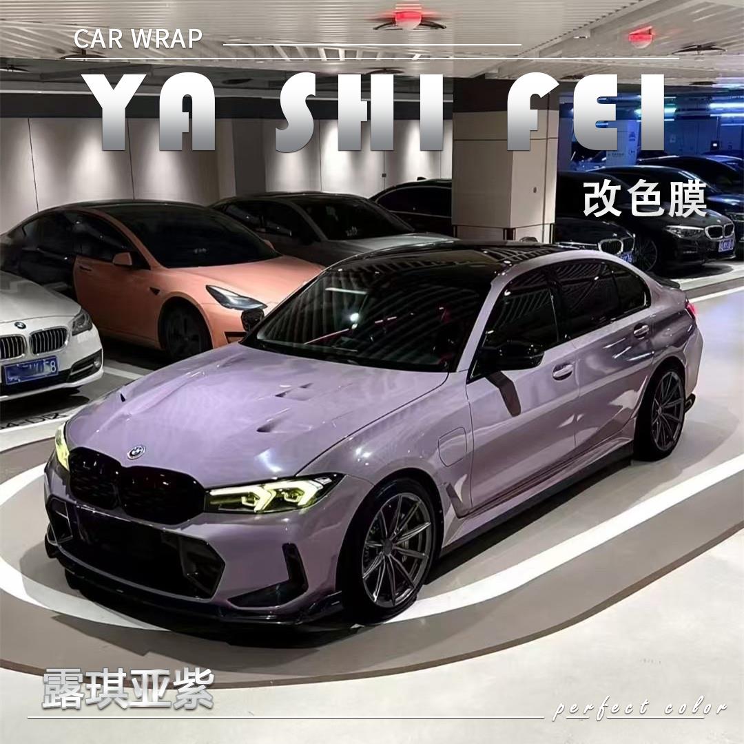 PET露琪亚紫汽车改色膜全车膜车身贴膜整车膜车衣漆面保护膜改装