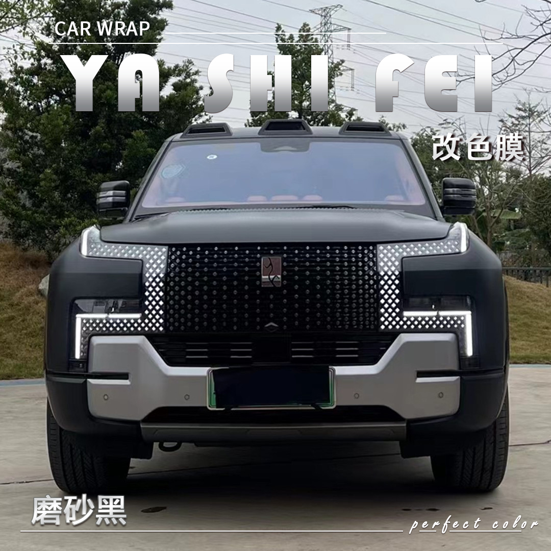 PET 磨砂黑汽车改色膜车身贴膜整车膜全车衣漆面保护膜