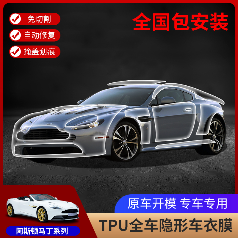 阿斯顿马丁TPU透明6-10保护膜