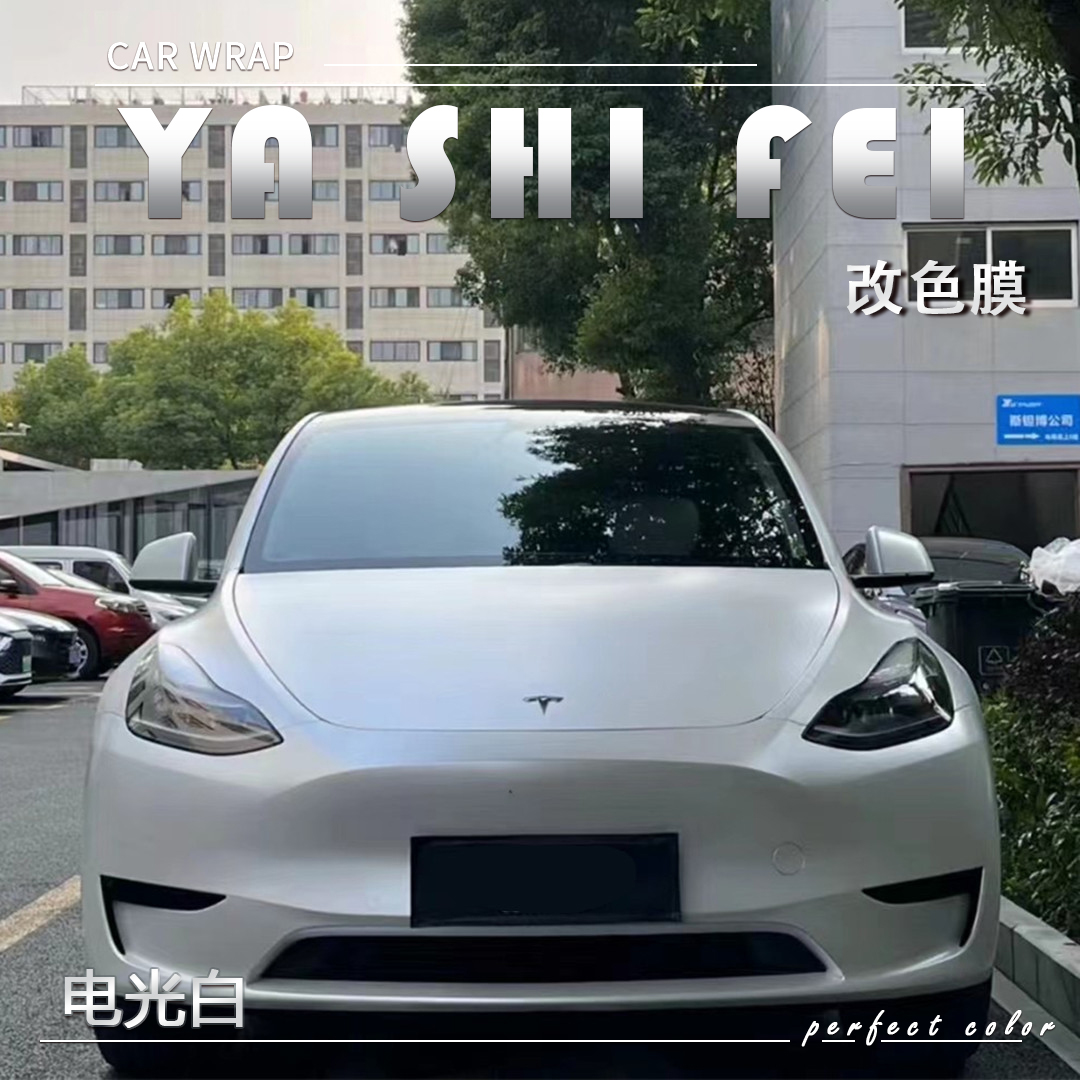 PET 电光白汽车改色膜车身贴膜整车膜全车衣漆面保护膜