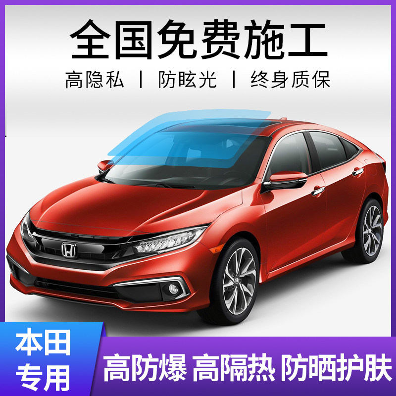 本田雅阁飞度凌派缤智皓影CRV思域XRV汽车贴膜全车窗玻璃太阳隔热