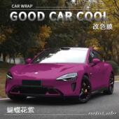 PET 蝴蝶花紫汽车改色膜全车膜车身贴膜整车膜车衣漆面保护膜改装
