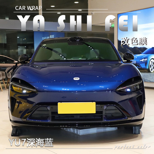 PET YU7深海蓝 改色膜车膜汽车膜改色全车膜改装包施工