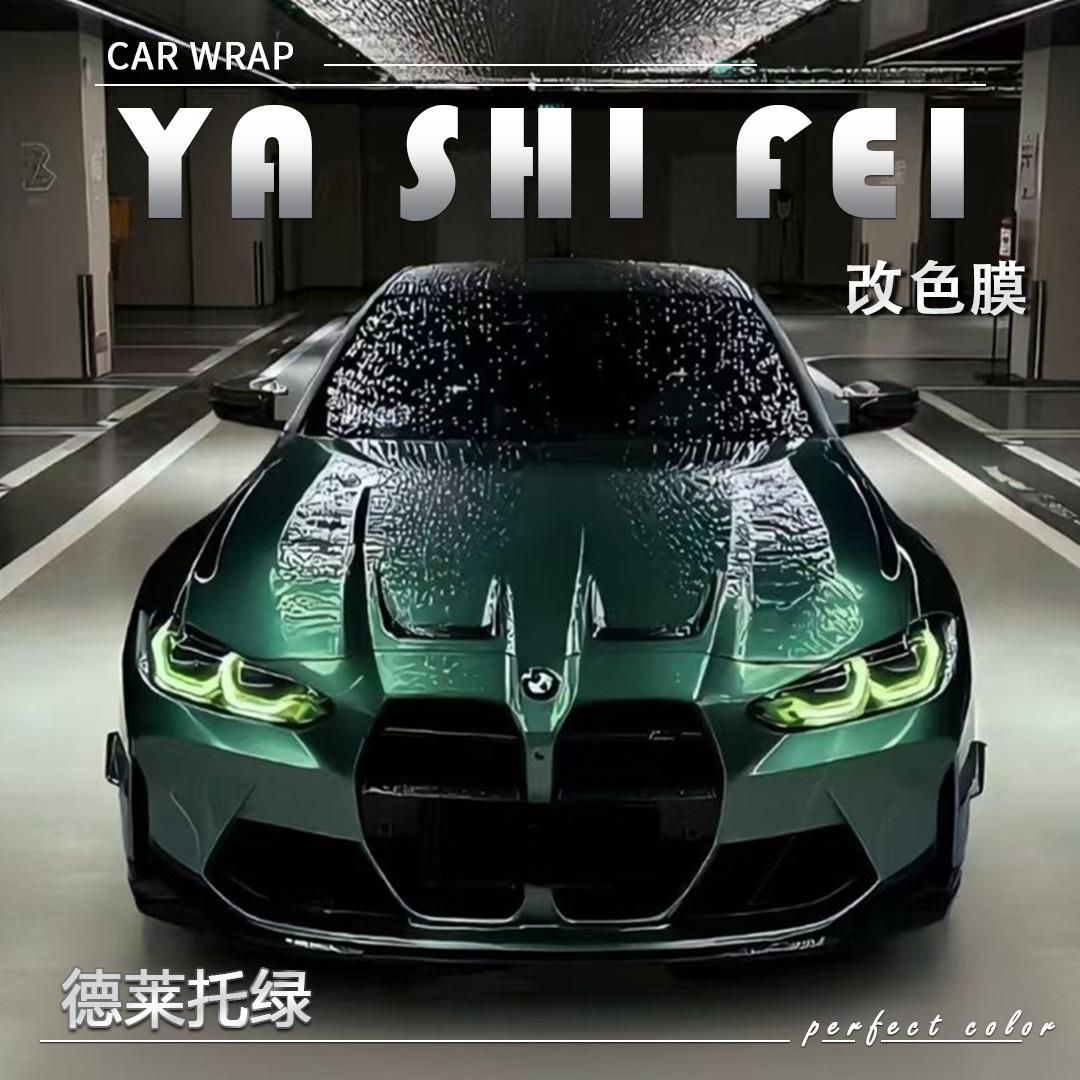 PET德莱托绿汽车改色膜奔驰全车膜车身贴膜整车膜车衣漆面保护膜