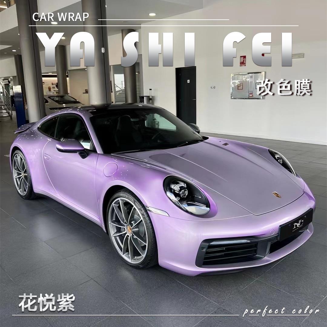 PET花悦紫汽车改色膜保时捷全车膜车身贴膜整车膜车衣漆面保护膜