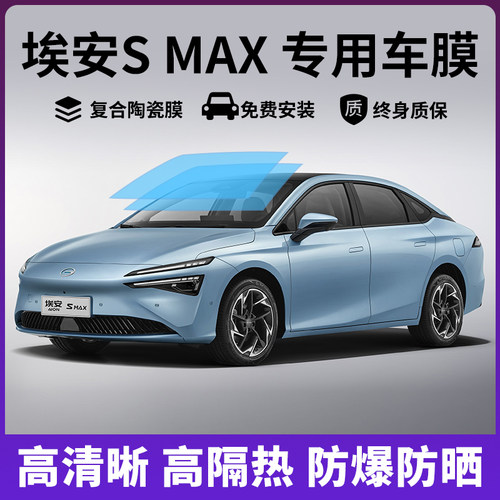 埃安S MAX专用汽车贴膜全车膜隔热膜防晒防爆车窗隐私太阳玻璃膜