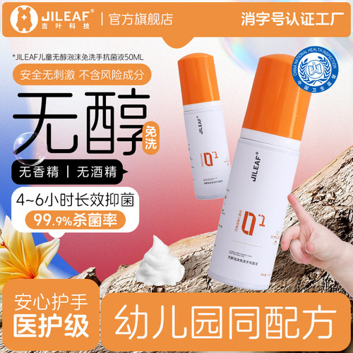 jileaf宝宝免洗洗手液无醇