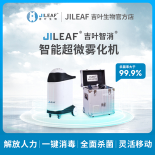 JILEAF吉叶生物空间物表消毒机过氧化氢消毒机智能超微雾化机