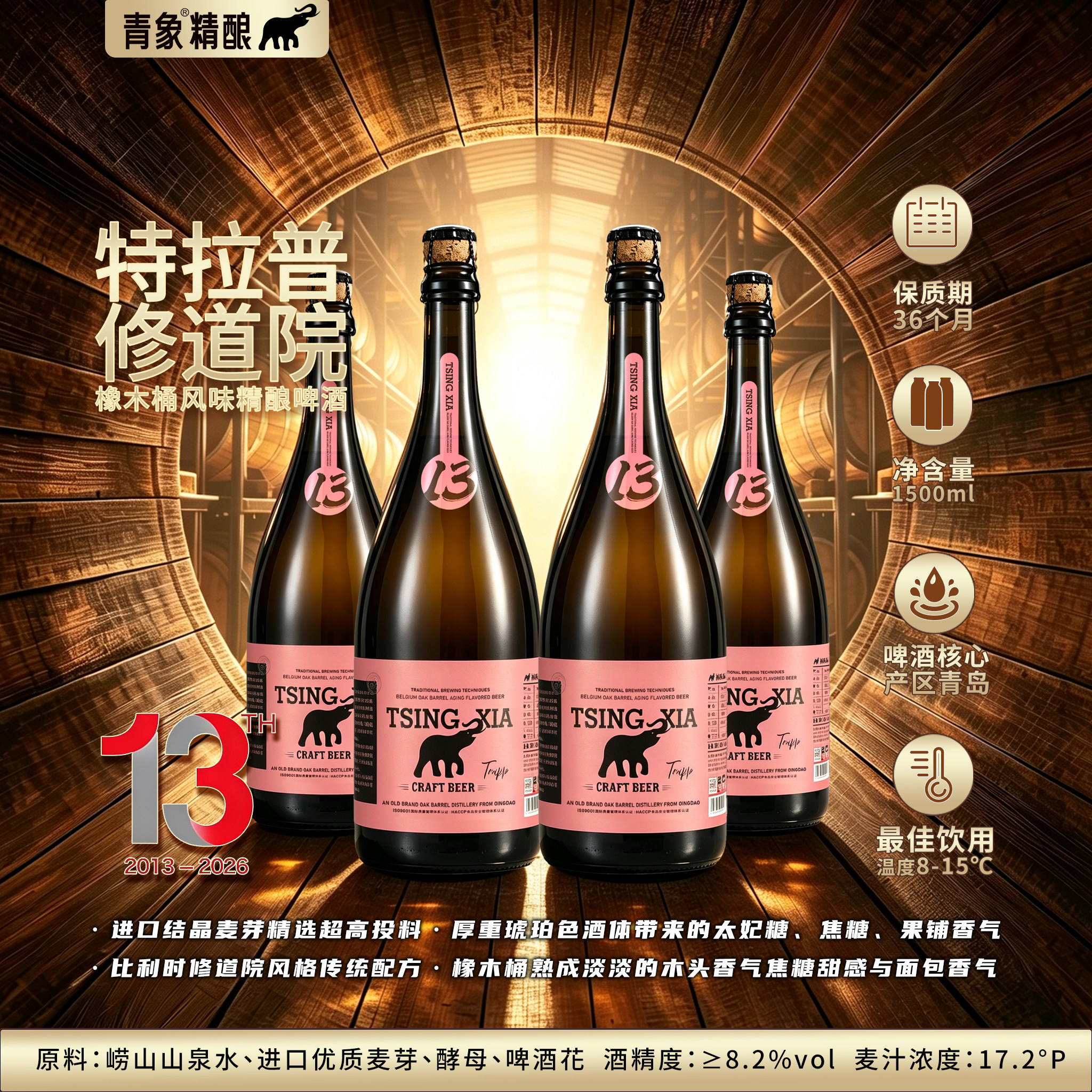 青象精酿啤酒特拉普修道院1500ML橡木桶发酵琥珀色艾尔啤酒OAK图片