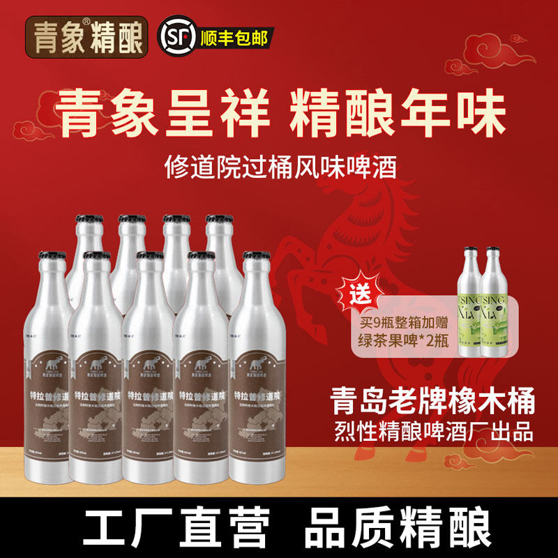 青象精酿修道院啤酒礼盒烈性高度过橡木桶送礼宴请聚会酒水整箱装,酒类,啤酒,淘宝优惠券,粉丝福利购,淘宝优惠卷