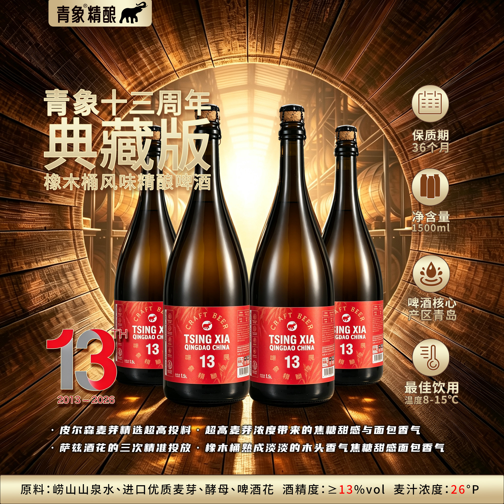 青象精酿13周年典藏版啤酒过桶皮尔森黄啤原浆麦芽橡木桶发酵OAK图片