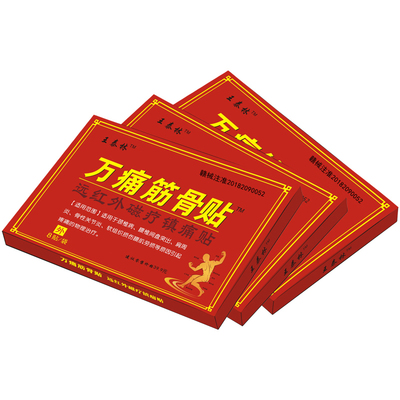 王泰林万痛筋骨贴颈椎腰椎关节肩周风湿刺骨腰肌劳损发热膏药贴ZS