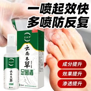 王太师云南本草脚气喷雾60ml