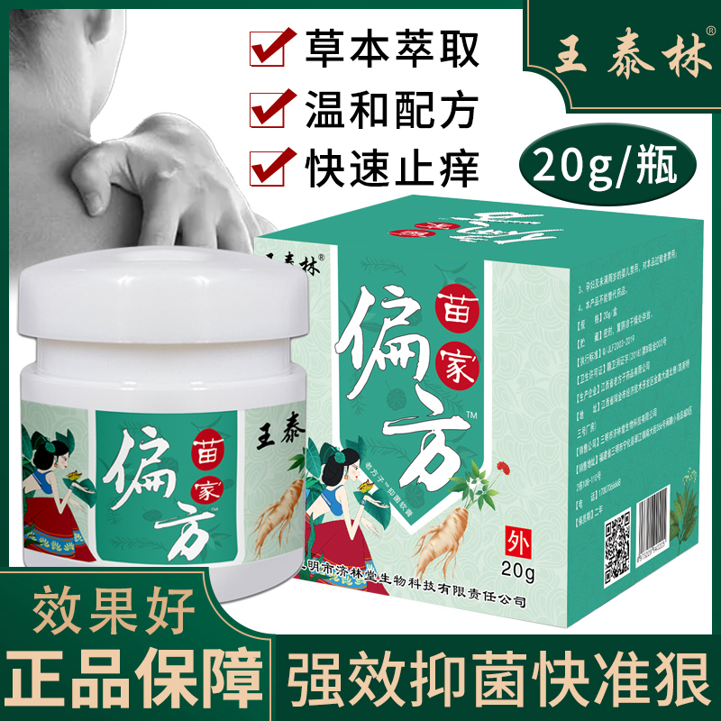 王泰林苗家偏方外用大腿内侧外阴湿痒止痒瘙狼毒草本抑菌皮肤乳膏