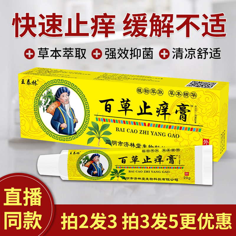 正品王泰林百草止痒膏杀菌蚊虫叮咬止痒皮肤瘙痒外用草本抑菌乳膏