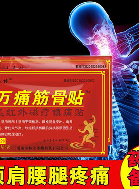 万痛筋骨贴正品发热脊椎膏药