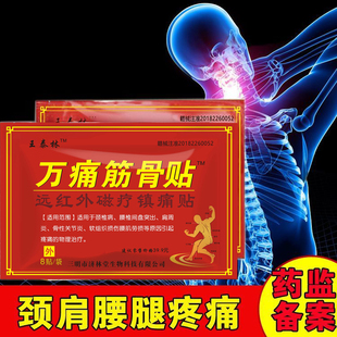 远红外磁疗镇痛贴万痛筋骨贴40贴