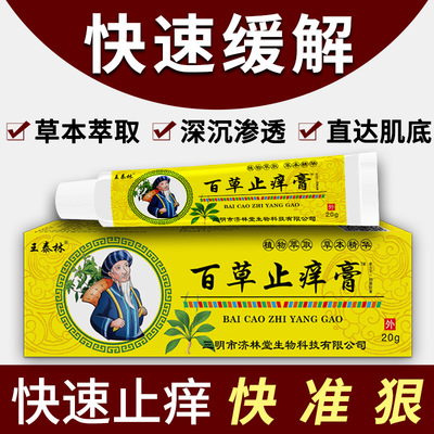 百草止痒膏皮肤瘙痒草本抑菌乳膏