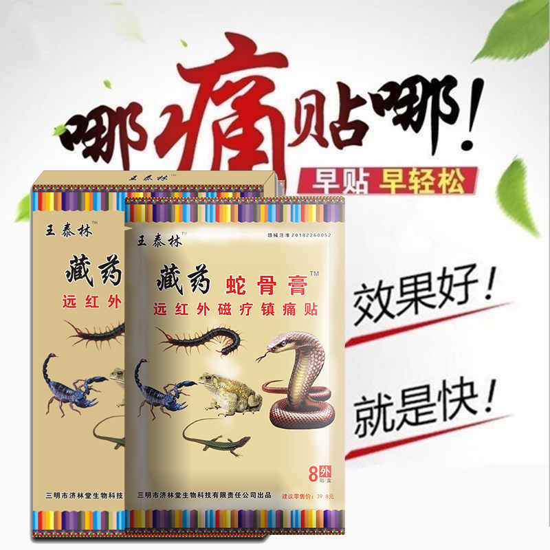 藏药蛇骨膏远红外磁疗镇痛贴肩周炎腰椎肩盘突出关节风湿骨痛膏药