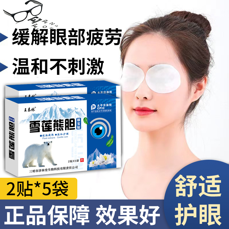 眼贴王泰林正品雪莲熊胆眼宝缓解眼疲劳眼干涩青少年护眼冷敷眼贴
