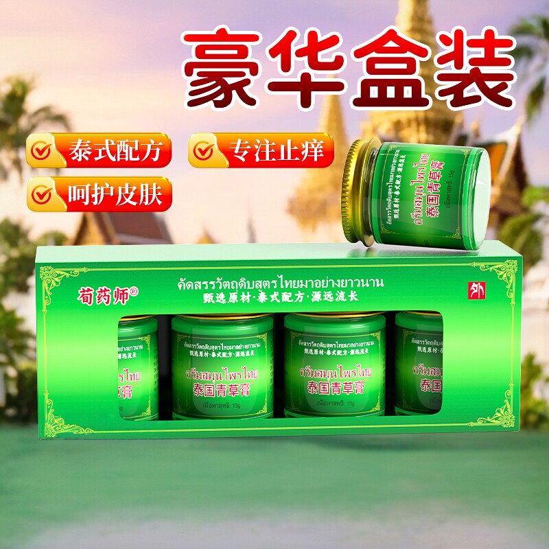 正品王泰林泰国青草止痒膏杀菌叮咬皮肤瘙痒外用草本抑菌乳膏