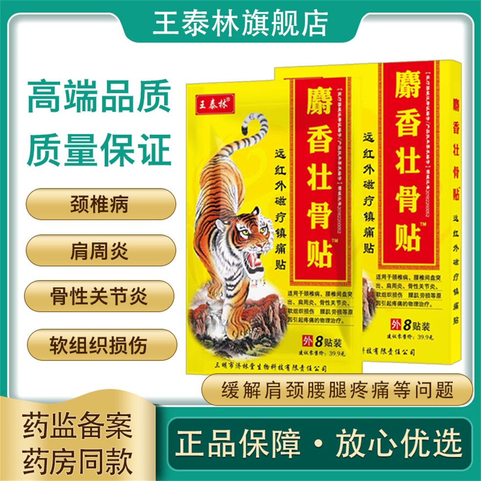 王泰林麝香壮骨膏膏药贴黑膏肩周炎腰腿酸痛腰肌劳损正品