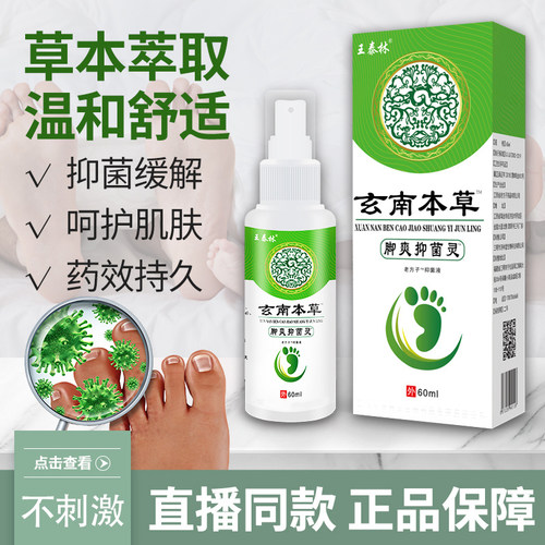 云南本草脚爽灵王泰林