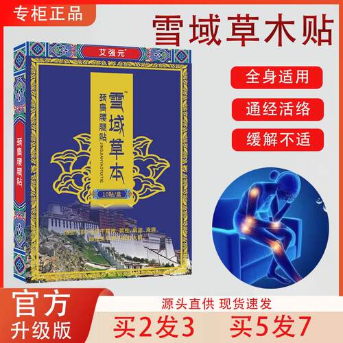 艾强元膏药雪域草本颈肩腰腿贴厂家颈肩腰腿贴雪域草本