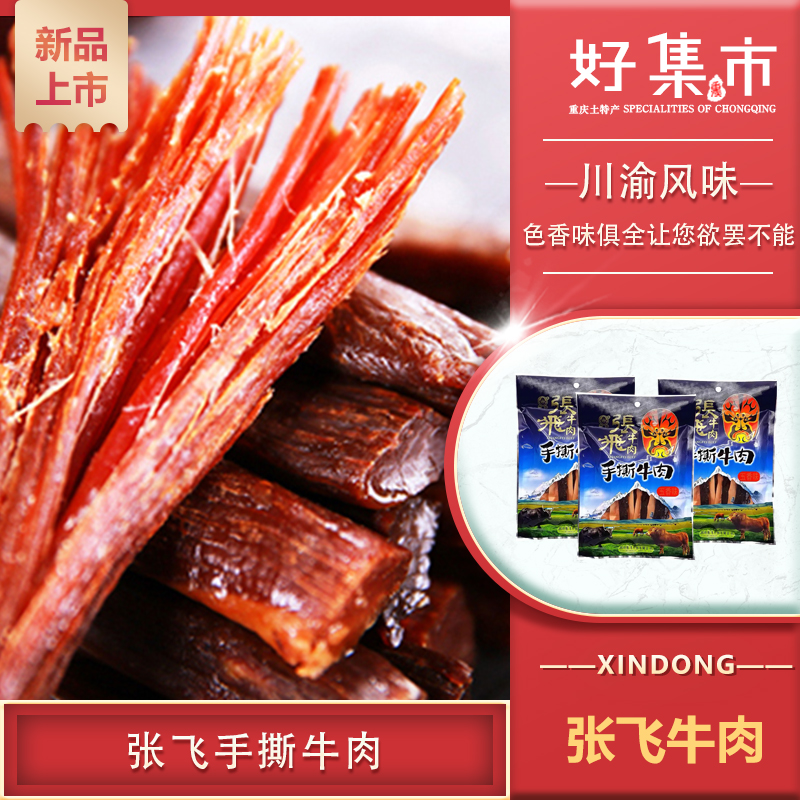 张飞手撕牛肉干90g五香麻辣味阆中风干四川特产送礼成都零食小吃