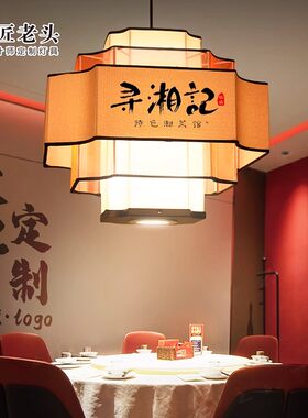 中式餐饮饭店包厢餐桌吊灯带射灯火锅店餐厅专用包间圆桌灯具定制