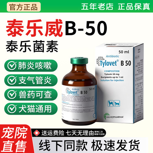比利时泰乐威B-50泰乐菌素注射液