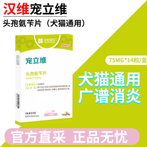 汉维头孢氨苄片宠立维宠物消炎药