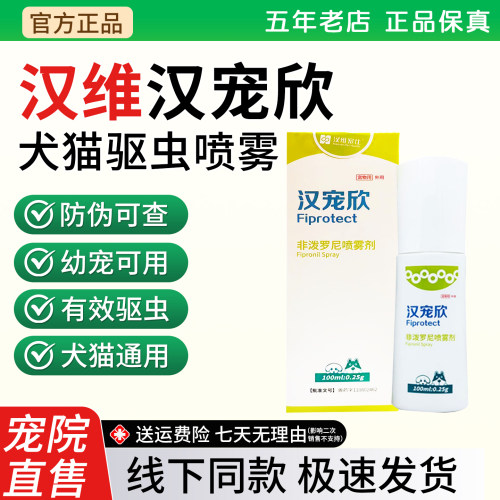 汉宠欣非泼罗尼驱虫喷雾100ml