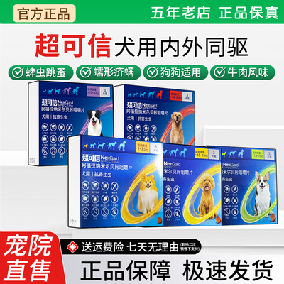 超可信犬用口服内外同驱虫药