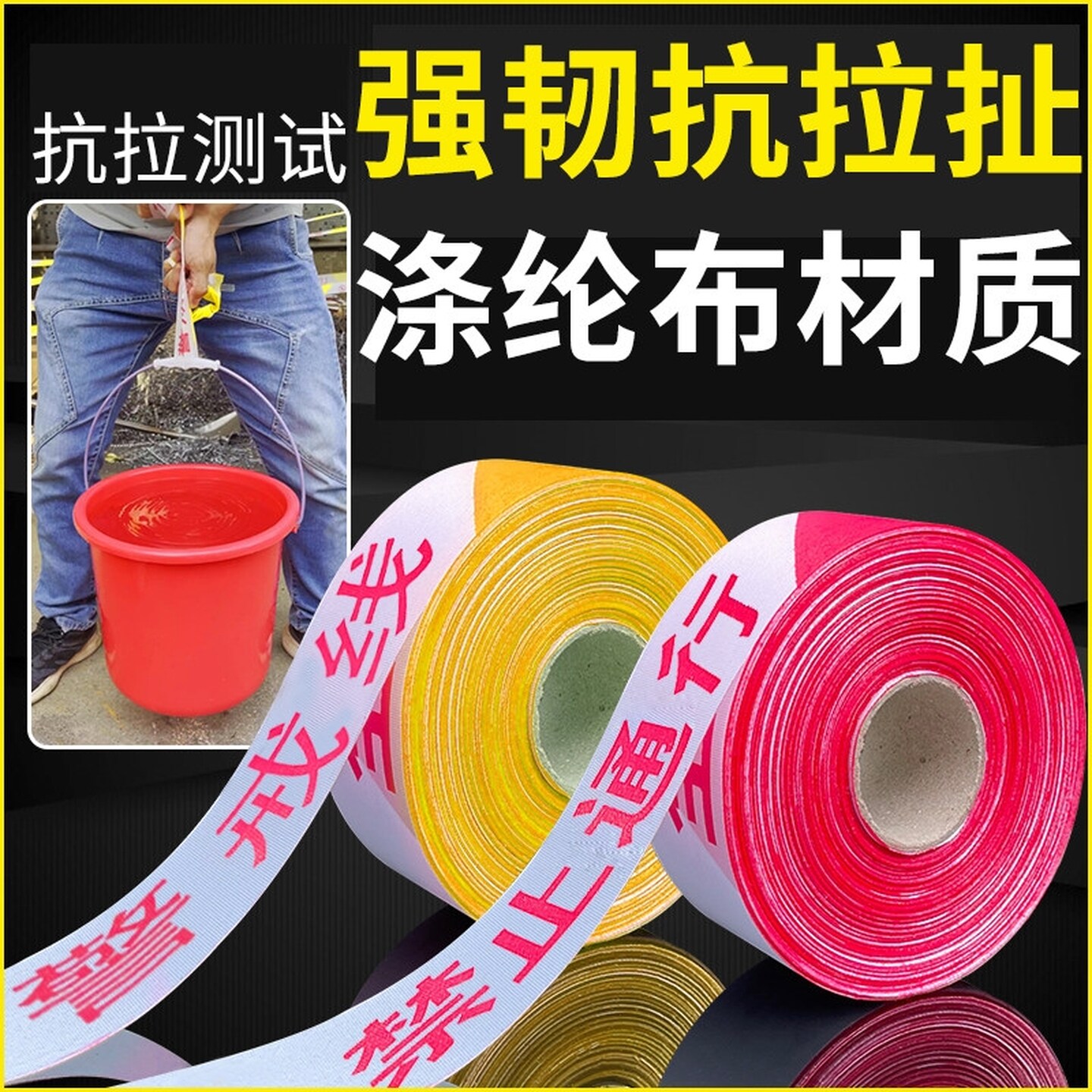 警戒带安全线警戒线隔离带警示带施工安全禁止通行请勿跨越涤纶布