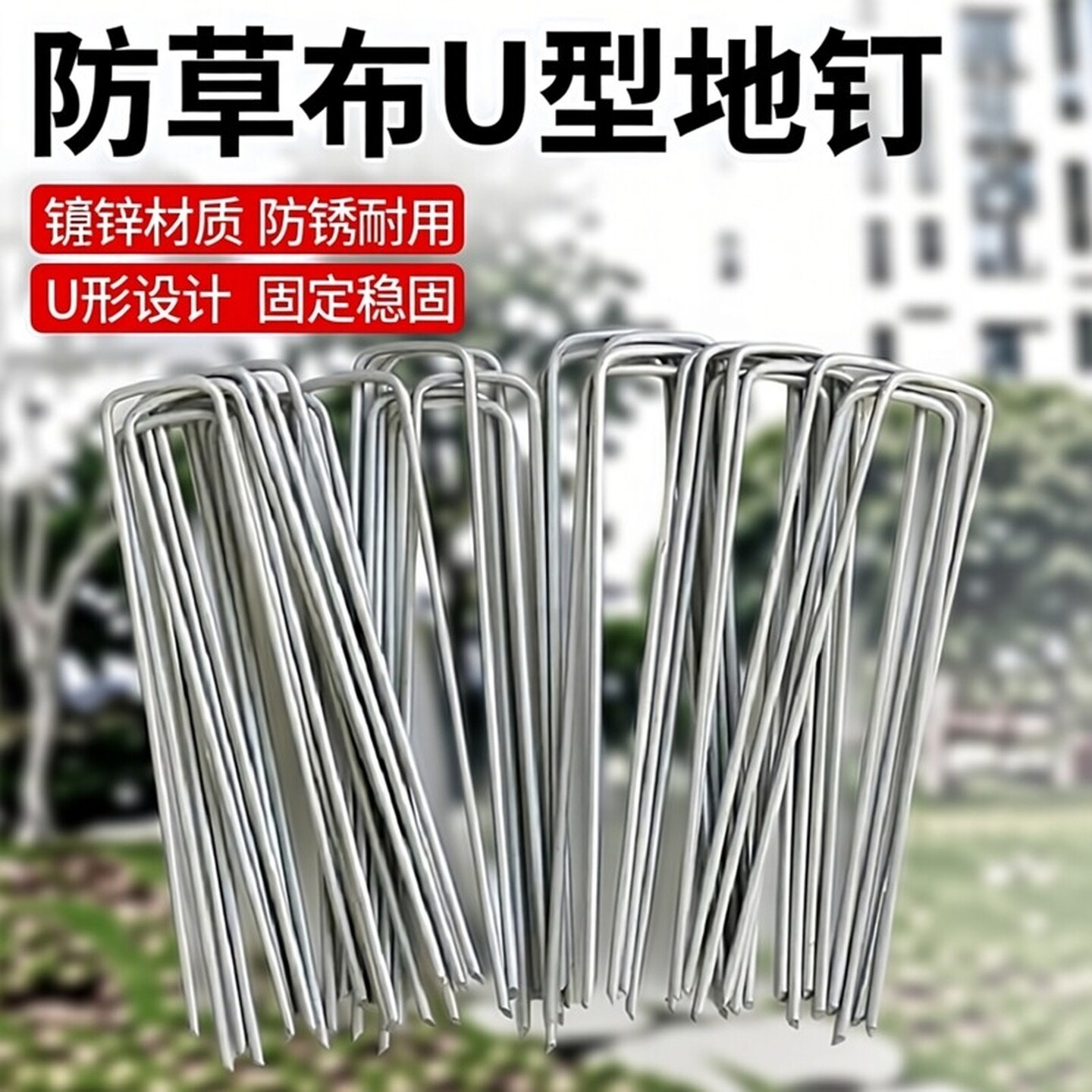 u型地钉防草布地钉钢钉固定器户外网地插地膜地钉园艺防风草坪钉