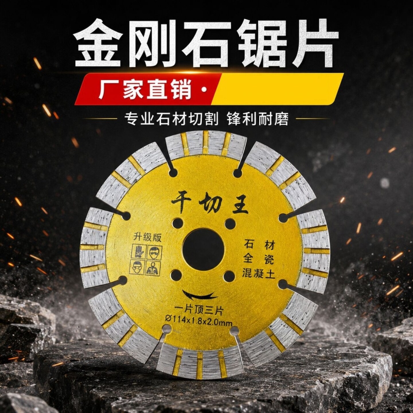 干切王花岗岩切割片墙槽片大理石石材瓷砖混凝土云石机角磨机锯片