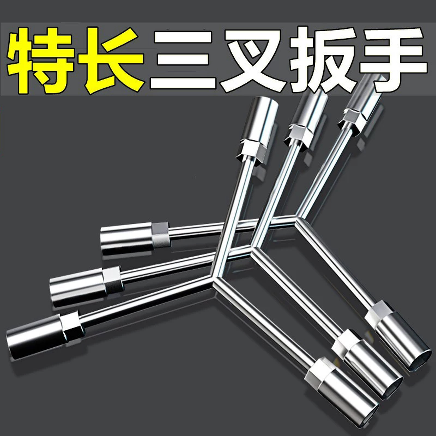 三叉套筒扳手三角加长y型套管板手多功能手动工具套头8/10/12/14