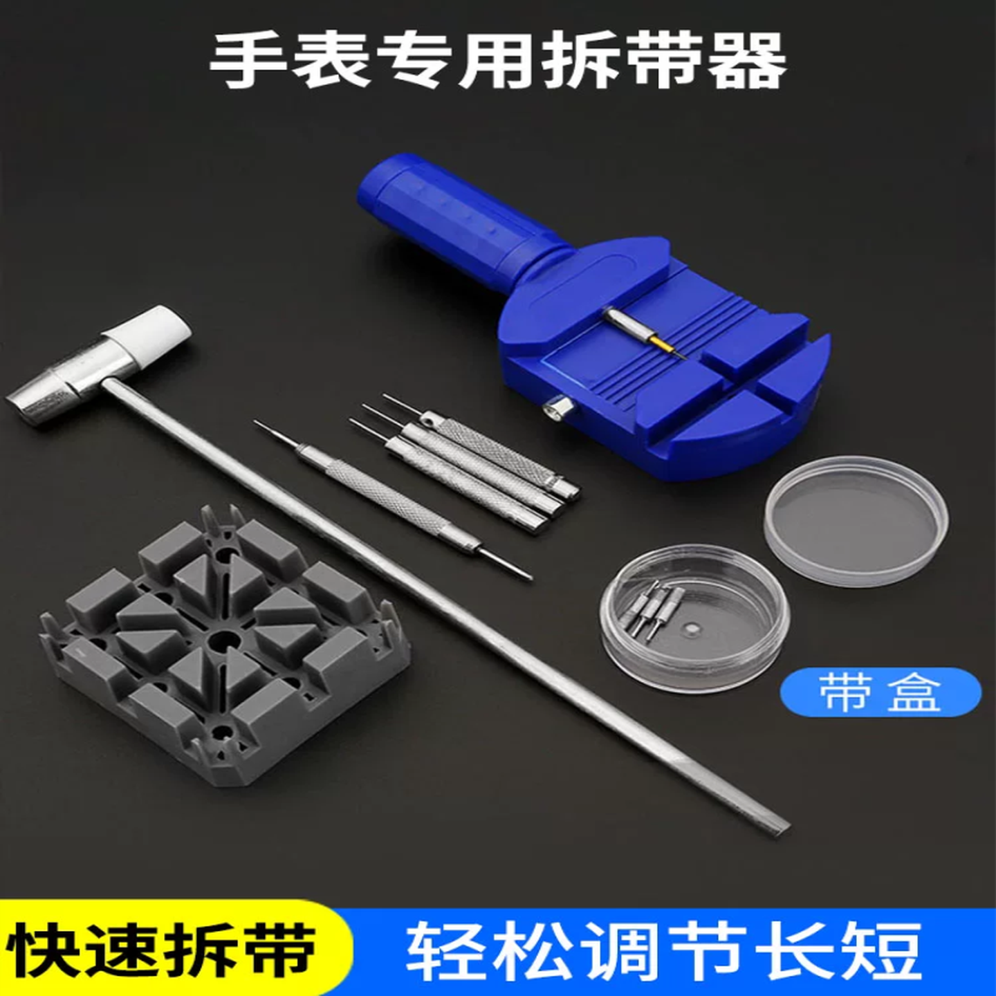 手表拆卸工具截表器表带拆卸器手表调节拆链套装拆带器修表组合