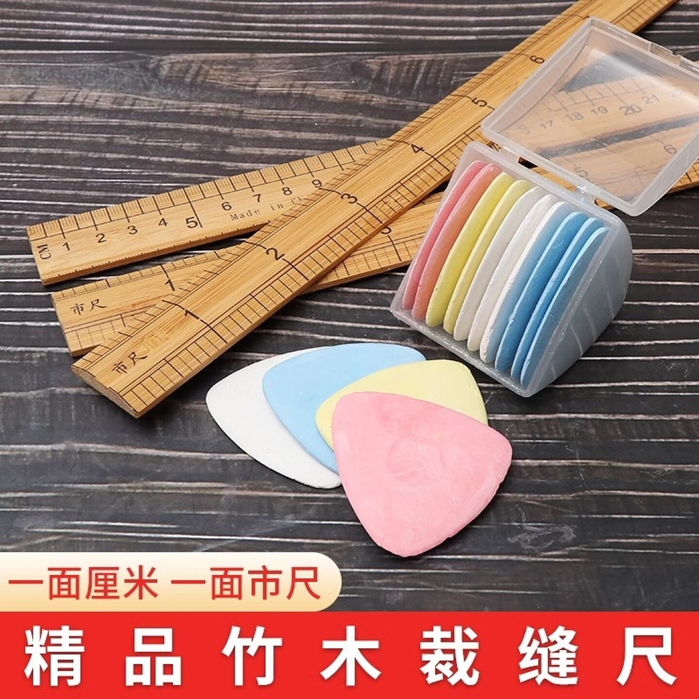 尺子裁缝专用竹制裁缝裁衣画粉套装裁缝尺子裁缝套装裁缝工具组合